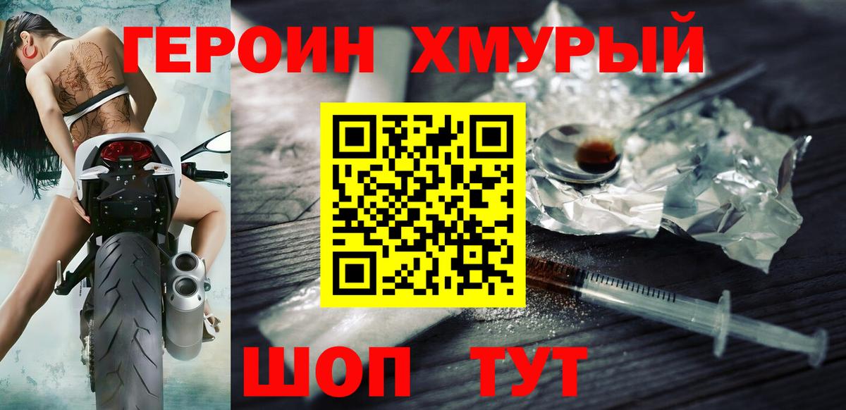 ГЕРОИН хмурый Приморско-Ахтарск