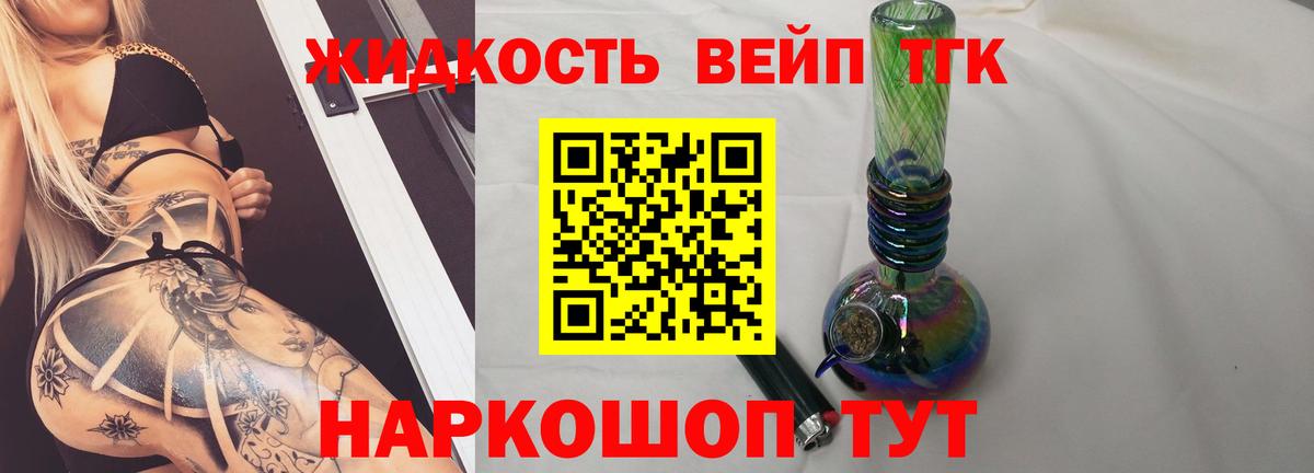 ТГК вейп с тгк Приморско-Ахтарск
